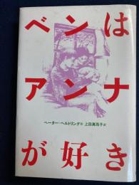 ベンはアンナが好き