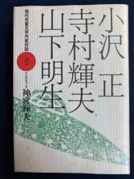 小沢正・寺村輝夫・山下明生