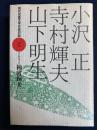 小沢正・寺村輝夫・山下明生
