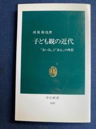子ども観の近代 : 『赤い鳥』と「童心」の理想