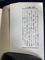 子ども観の近代 : 『赤い鳥』と「童心」の理想