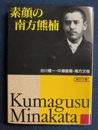 素顔の南方熊楠