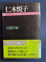 石段の家 : 自選傑作集