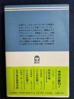石段の家 : 自選傑作集