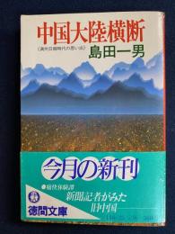 中国大陸横断 : 満州日報時代の思い出