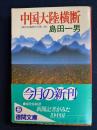 中国大陸横断 : 満州日報時代の思い出