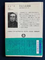 中国大陸横断 : 満州日報時代の思い出