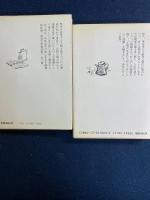 ひとびとの跫音　上・下巻　2冊