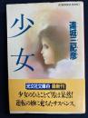 少女