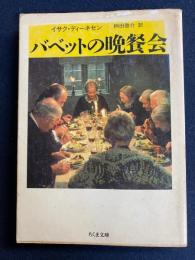 バベットの晩餐会