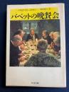 バベットの晩餐会