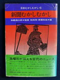 日本むかしむかし
