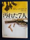 汚れた7人