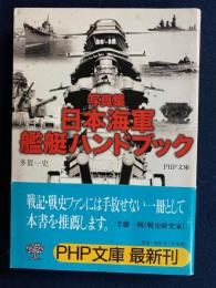 日本海軍艦艇ハンドブック : 写真集