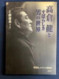 高倉健とすばらしき男の世界 : 映画「鉄道員/ぽっぽや」