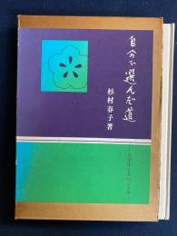 自分で選んだ道