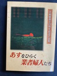 あすをひらく業者婦人たち : 全婦協創立25周年記念手記集