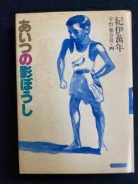 あいつの影ぼうし