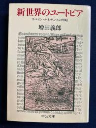 新世界のユートピア : スペイン・ルネサンスの明暗