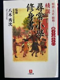 精撰「尋常小學修身書」 : 明治・大正・昭和…親子で読みたい