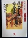 精撰「尋常小學修身書」 : 明治・大正・昭和…親子で読みたい