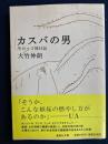 カスバの男 : モロッコ旅日記