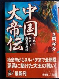 中国大帝伝