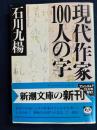 現代作家100人の字