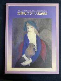 20世紀フランス絵画展 : ピカソ、シャガールからビュッフェ、カシニュールまで : 山形美術館コレクションから