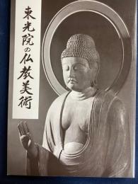 東光院の仏教美術
