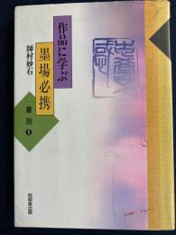 作品に学ぶ　墨場必携　篆刻➀