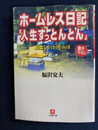ホームレス日記「人生すっとんとん」