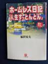 ホームレス日記「人生すっとんとん」