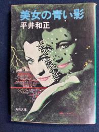 美女の青い影