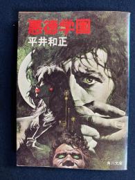 悪徳学園 : 他4篇