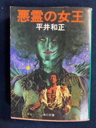 悪霊の女王