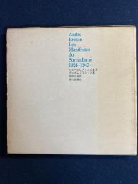 シュールレアリスム宣言 : 1924-1942