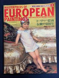 ヨーロッパ絵画・伝統の400年 : 絢爛たる美の系譜