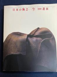 日本の陶芸今100選展　La céramique au Japon, un art majeur : 58 créateurs contemporains