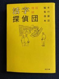 活字探偵団