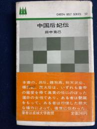 中国后妃伝