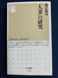 「人妻」の研究