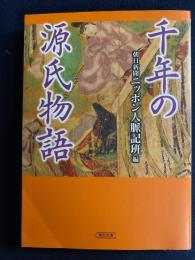 千年の源氏物語