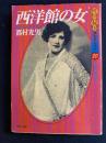 西洋館の女