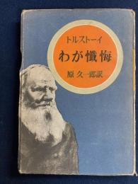 わが懺悔