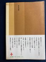 女の民俗誌 : そのけがれと神秘