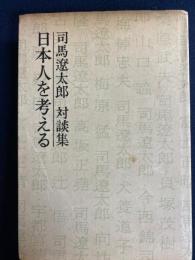司馬遼太郎対談集　日本人を考える