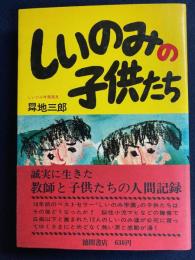 しいのみの子供たち