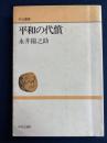 平和の代償