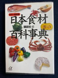 日本食材百科事典 : カラー完全版